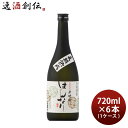 【お買い物マラソン期間中限定！エントリーでポイント5倍！】米焼酎 はんなり 25度 720ml × 1ケース / 6本 長期熟成 焼酎 北川本家 京都