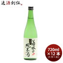 日本酒 菊水の純米酒 720ml × 1ケース / 12本 純米酒 菊水 菊水酒造 新潟