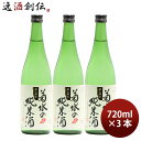 【5/5は逸酒創伝の日!最大200円OFFクーポン配布中♪】日本酒 菊水の純米酒 720ml 3本 純米酒 菊水 菊水酒造 新潟 お酒