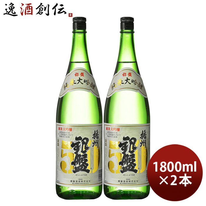 【5/9 20:00～ エントリーでポイント7倍！お買い物マラソン期間中限定】日本酒 銀盤 純米大吟醸 播州50 1800ml 1.8L 2本 銀盤酒造 山田錦