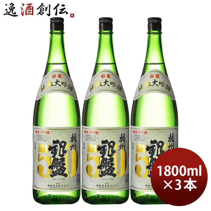 【5/16 01:59まで！エントリーでポイント7倍！お買い物マラソン期間中限定】日本酒 銀盤 純米大吟醸 播州50 1800ml 1.8L 3本 銀盤酒造 山田錦