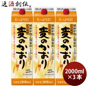 麦焼酎 麦のかおり 25度 パック 2L 2000ml 3本 焼酎 合同酒精 お酒