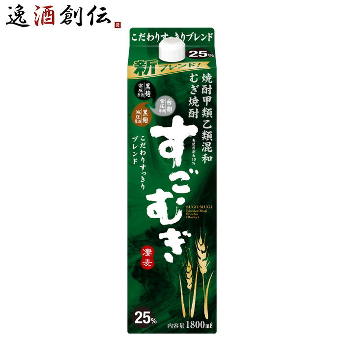 父の日 麦焼酎 すごむぎ 25度 パック 1800ml 1.8L 1本 焼酎 合同酒精 お酒