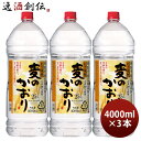 麦焼酎 麦のかおり 25度 ペット 4L 4000ml 3本 焼酎 合同酒精