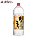 麦焼酎 麦のかおり 25度 ペット 4L 4000ml 1本 焼酎 合同酒精 お酒