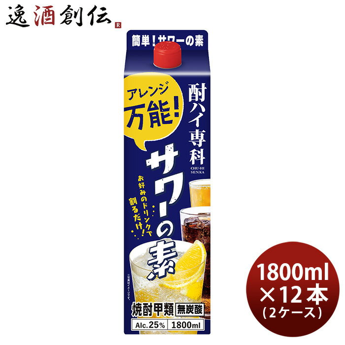 送料について、四国は別途200円、九州・北海道は別途500円、沖縄・離島は別途3000円 商品名 酎ハイ専科 サワーの素 25度 1.8L × 2ケース / 12本 チューハイ 合同酒精 1800ml メーカー 合同酒精株式会社 容量/入数 1800ml / 12本 Alc度数 25% 原材料 さとうきび糖蜜・砂糖・酸味料 容器 パック 都道府県 千葉県 備考 商品説明 自宅でオリジナルチューハイを作るアレンジ万能な専用甲類焼酎です。居酒屋の定番メニューにあるレモンサワー・グレープフルーツサワー・プレーンチューハイ・梅干し割りなどの味わいを楽しむ事ができます。隠し味にほのかな甘みをいれているのが特徴です。