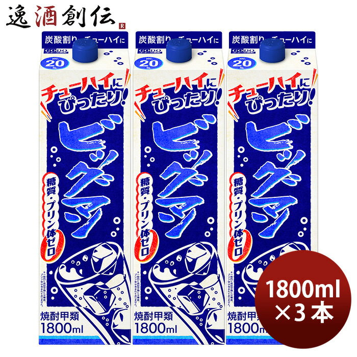 ビッグマン 20度 パック 1.8L 3本 甲類焼酎 合同酒精 1800ml リニューアル