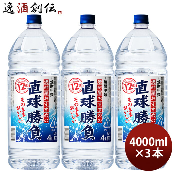 甲類焼酎 直球勝負 12度 ペット 4L 4000ml 3本 焼酎 合同酒精