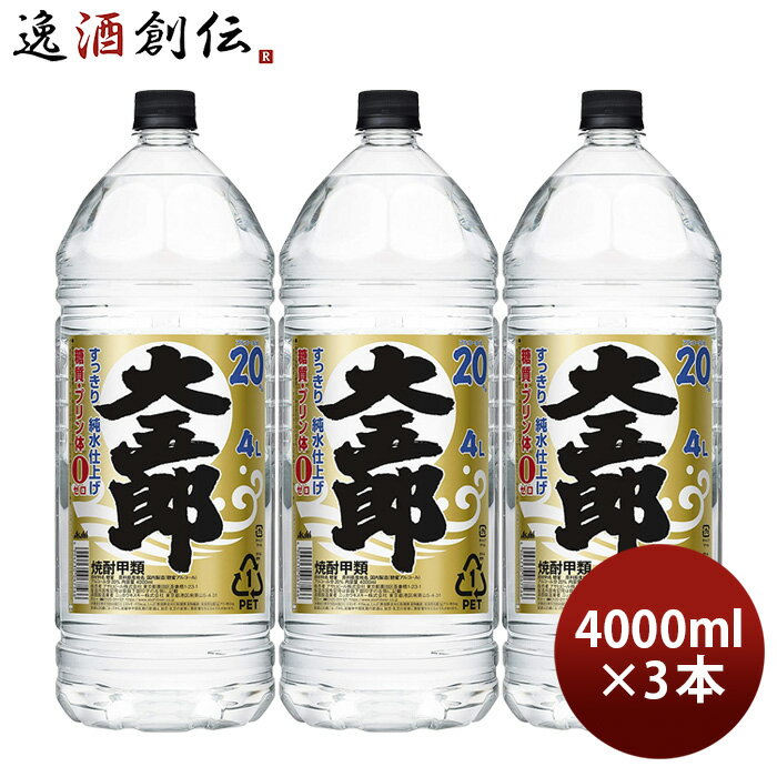 お酒 焼酎 大五郎 20度 ペットボトル 4000ml 4L 3本 甲類焼酎 アサヒビール