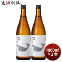 日本酒 酔鯨 特別純米酒 1800ml 1.8L 2本 純米酒 酔鯨酒造