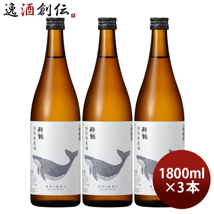 日本酒 酔鯨 特別純米酒 1800ml 1.8L 3本 純米酒 酔鯨酒造