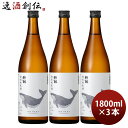 【お買い物マラソン期間中限定！エントリーでポイント5倍！】日本酒 酔鯨 特別純米酒 1800ml 1.8L 3本 純米酒 酔鯨酒造