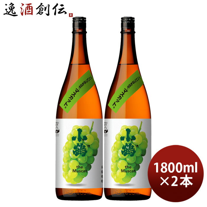 芋焼酎 小鶴 the Muscat 25度 1800ml 1.8L 2本 マスカット 焼酎 小正醸造 直送 お酒