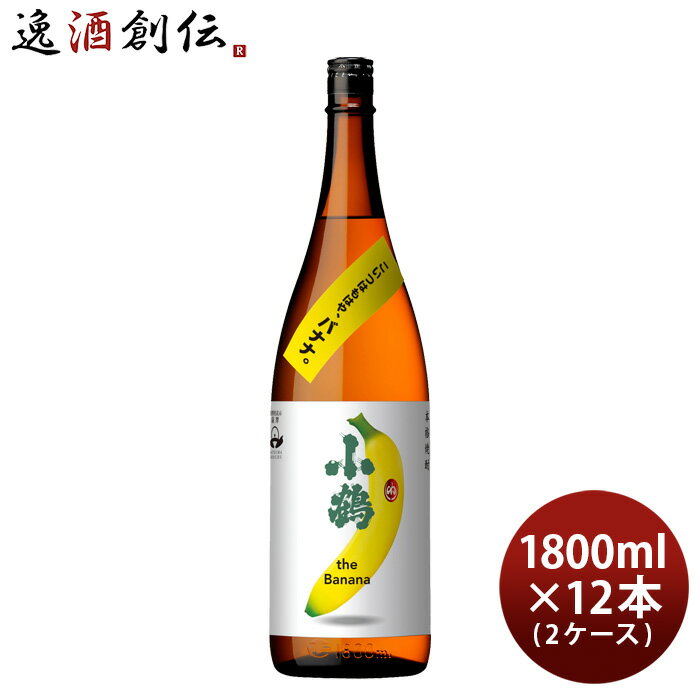 【5/16 01:59まで！エントリーでポイント7倍！お買い物マラソン期間中限定】芋焼酎 小鶴 the Banana 25度 1800ml 1.8L × 2ケース / 12本 バナナ 焼酎 小正醸造 直送