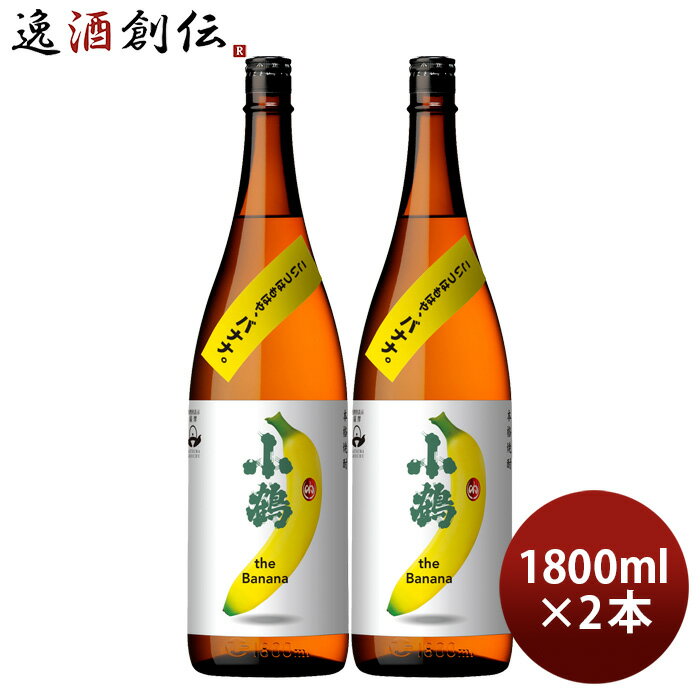 芋焼酎 小鶴 the Banana 25度 1800ml 1.8L 2本 バナナ 焼酎 小正醸造 直送 お酒