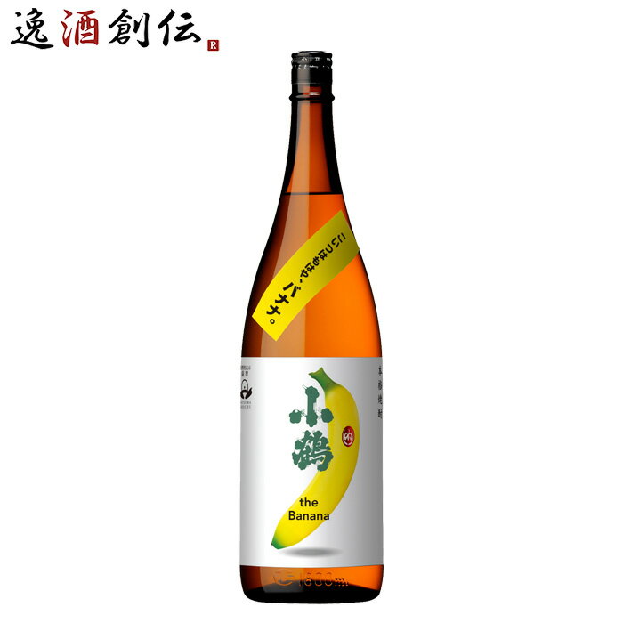 【5/16 01:59まで！エントリーでポイント7倍！お買い物マラソン期間中限定】芋焼酎 小鶴 the Banana 25度 1800ml 1.8L 1本 バナナ 焼酎 小正醸造 直送