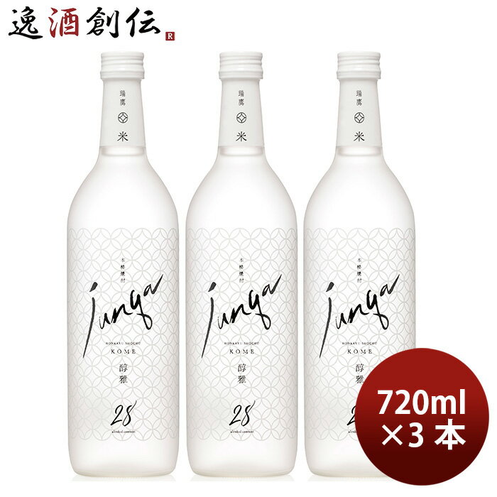 父の日 瑞鷹 醇雅（米） 720ml 3本 米焼酎 28度 お酒