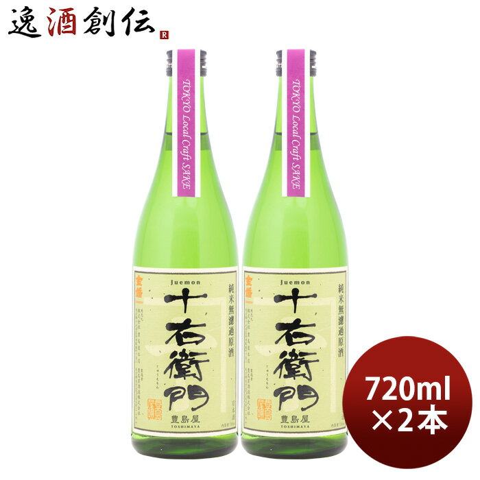 父の日 金婚 純米無濾過原酒 十右衛門 Tokyo Local Craft Sake 720ml 2本 豊島屋本店