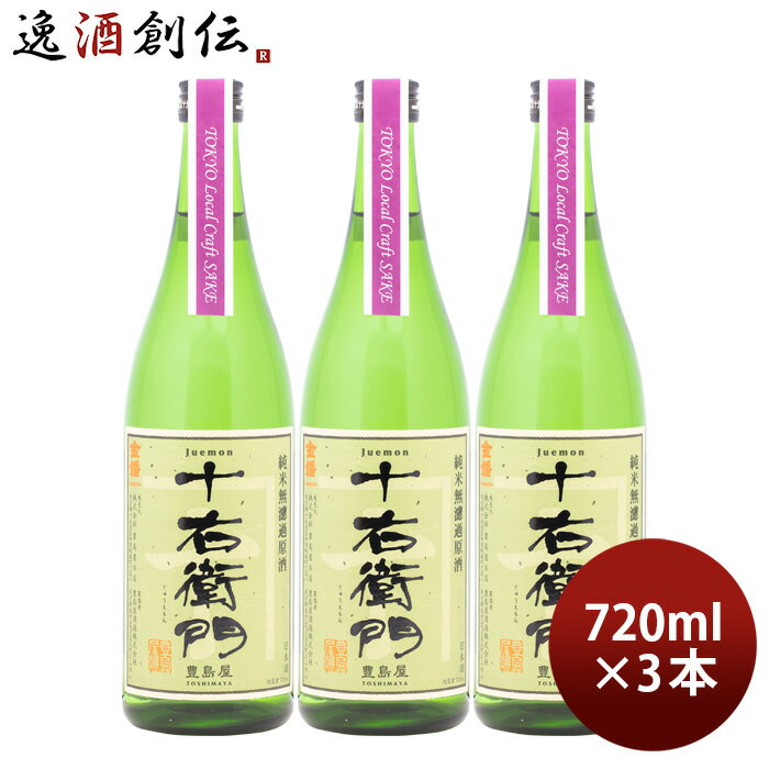 楽天逸酒創伝　楽天市場店金婚 純米無濾過原酒 十右衛門 Tokyo Local Craft Sake 720ml 3本 豊島屋本店