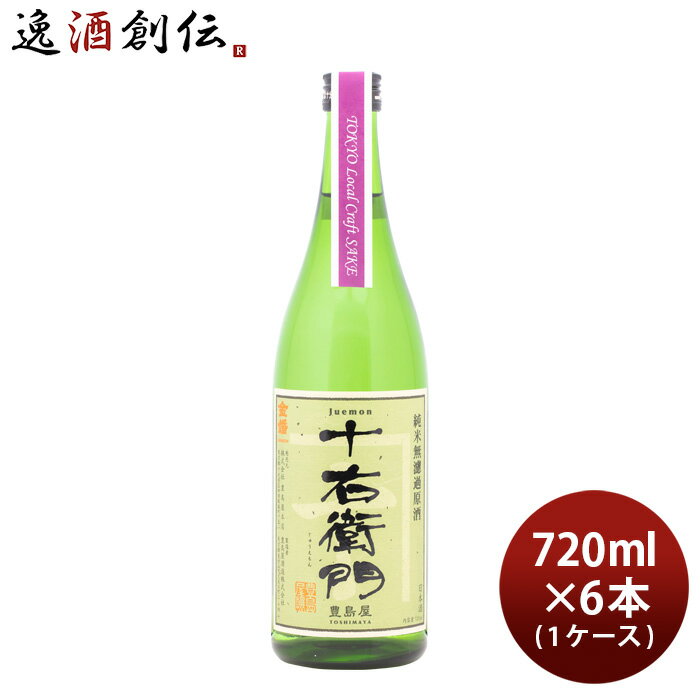 金婚 純米無濾過原酒 十右衛門 Tokyo Local Craft Sake 720ml 1ケース / 6本 豊島屋本店