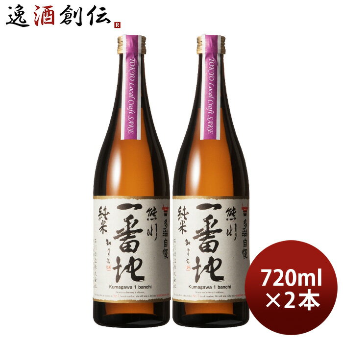 父の日 多満自慢 熊川一番地 純米 Tokyo Local Craft Sake 720ml 2本 石川酒造