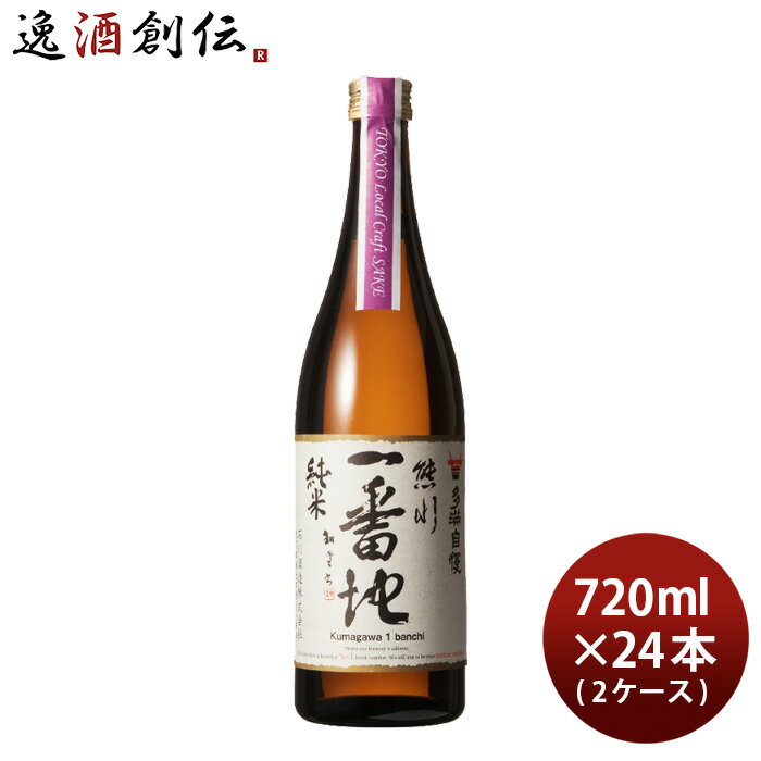 父の日 多満自慢 熊川一番地 純米 Tokyo Local Craft Sake 720ml × 2ケース / 24本 石川酒造