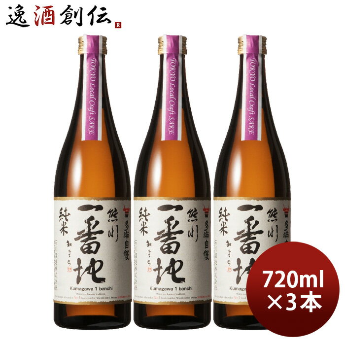 多満自慢 熊川一番地 純米 Tokyo Local Craft Sake 720ml 3本 石川酒造