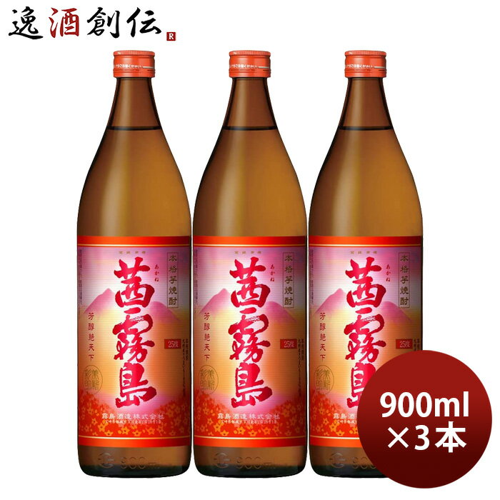 芋焼酎 茜霧島 25度 900ml 3本 焼酎 霧島酒造 お酒