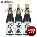 日本酒 純米大吟醸 大洋盛 720ml 3本 大洋酒造