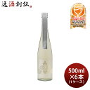 【5月15日は逸酒創伝の日!最大200円OFFクーポン配布中!】男山 北の稲穂 スパークリング 500ml × 1ケース / 6本 日本酒
