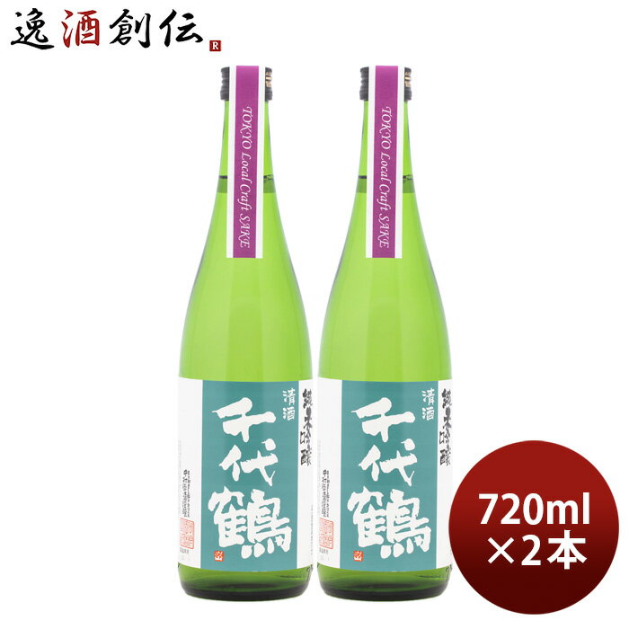 【P5倍! 6/1(土) 0:00～23:59限定 全商品対象!】父の日 千代鶴 純米吟醸 Tokyo Local Craft Sake 720ml 2本 中村酒造