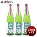 千代鶴 純米吟醸 Tokyo Local Craft Sake 720ml 3本 中村酒造