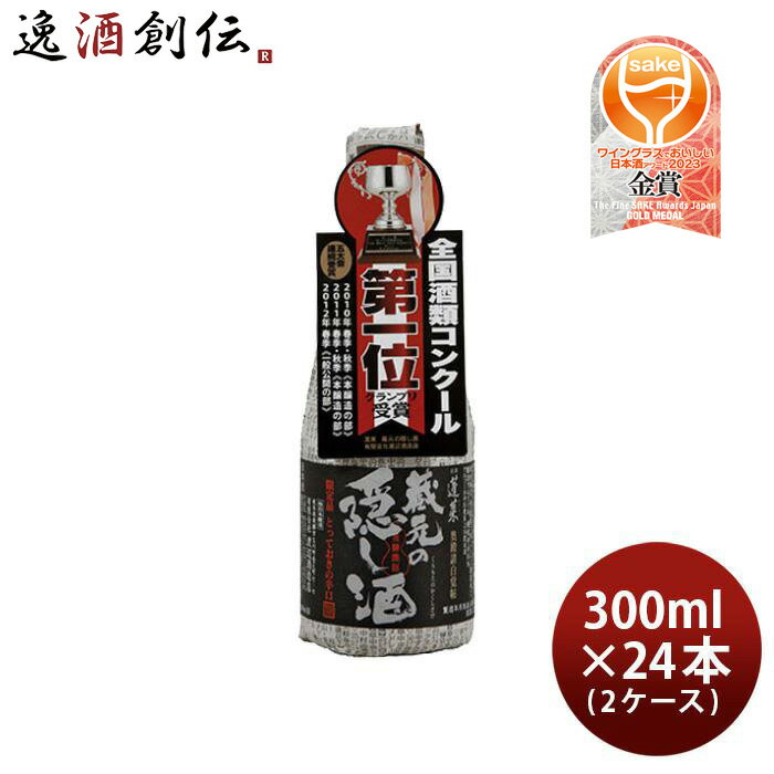 蓬莱 蔵元の隠し酒 番外品 300ml × 2ケース / 24本 渡辺酒造店 お酒