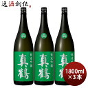 日本酒 真鶴 純米吟醸 1800ml 1.8L 3本 田中酒造店 緑