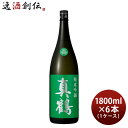 【お買い物マラソン期間中限定！エントリーでポイント5倍！】日本酒 真鶴 純米吟醸 1800ml 1.8L × 1ケース / 6本 田中酒造店 緑