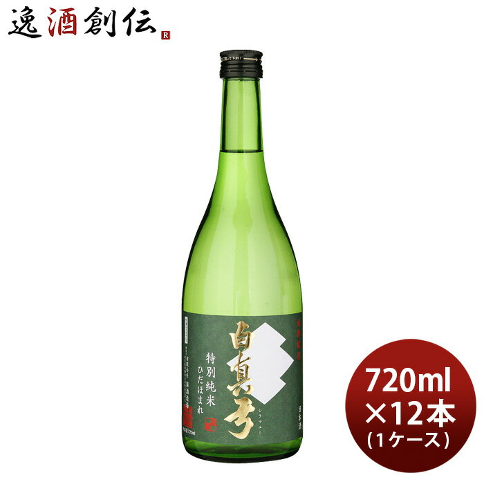 日本酒 白真弓 特別純米 ひだほまれ 720ml × 1ケース / 12本 蒲酒造場 飛騨