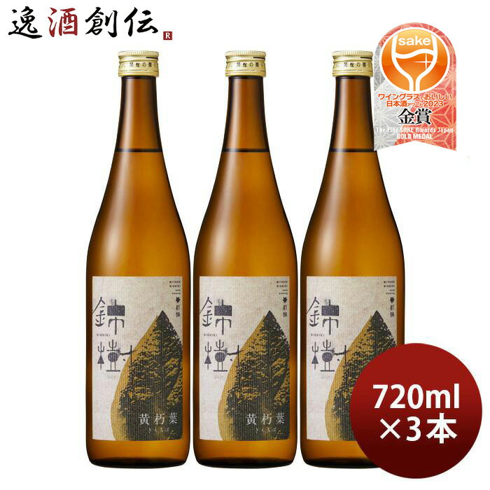 父の日 錦樹 黄朽葉 純米酒 720ml 3本 都錦酒造 お酒