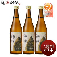 【お買い物マラソン期間中限定!エントリーでポイント5倍!】錦樹 黄朽葉 純米酒 720ml 3本 都錦酒造 お酒