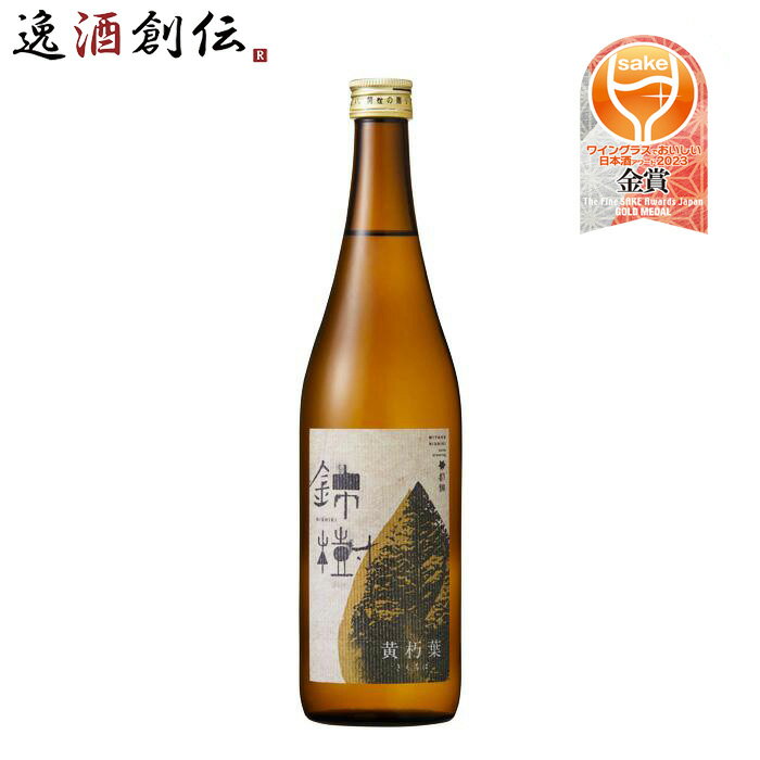 錦樹 黄朽葉 純米酒 720ml 1本 都錦酒造 お酒