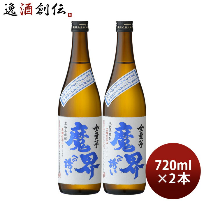 芋焼酎 全量芋 魔界への誘い 25度 720ml 2本 焼酎 光武酒造場 お酒