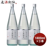 【5月1日は逸酒創伝の日!クーポン利用で5,000円以上のお買い物が全て5%オフ!】上善如水 純米吟醸 1800ml 1800ml 3本 白瀧酒造 お酒