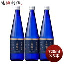 【5/9 20:00～ ポイント7倍！お買い物マラソン期間中限定】上善如水 純米大吟醸 720ml 3本 白瀧酒造 お酒