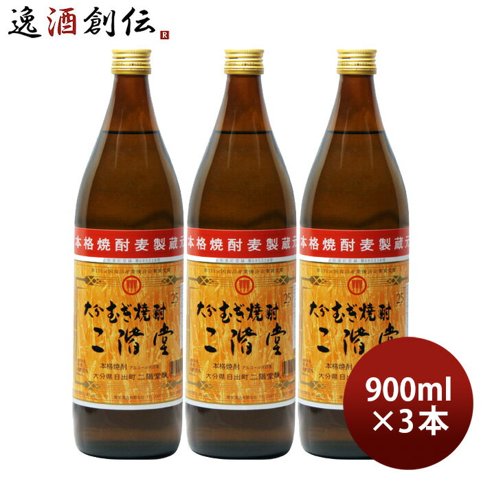 大分むぎ焼酎 二階堂 25度 900ml 3本 焼酎 麦焼酎 二階堂酒造