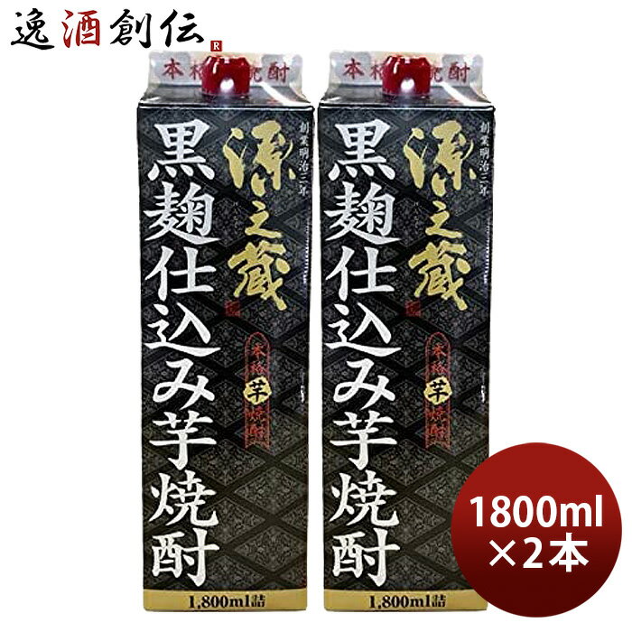 芋焼酎 源之蔵 黒麹仕込み パック 25度 1800ml 1.8L 2本 焼酎 岩川醸造 お酒