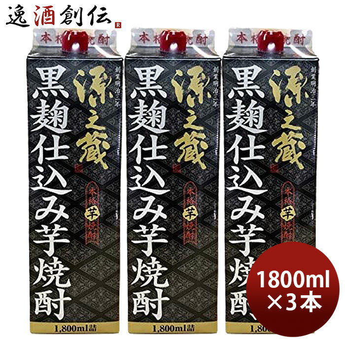 芋焼酎 源之蔵 黒麹仕込み パック 25度 1800ml 1.8L 3本 焼酎 岩川醸造 お酒
