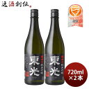 東光 超辛口 純米吟醸 720ml 2本 小嶋総本店 お酒