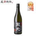 東光 超辛口 純米吟醸 720ml 1本 小嶋総本店 お酒