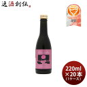 六歌仙 Hitotoki ロゼ 220ml × 1ケース / 20本 スパークリング 日本酒 ひととき 西山寛紀 お酒