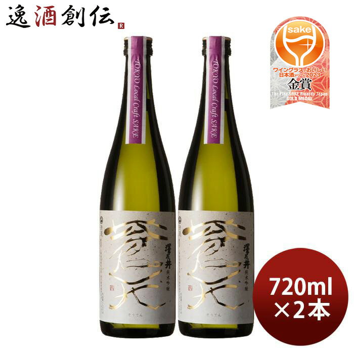 父の日 澤乃井 純米吟醸 蒼天 Tokyo Local Craft Sake 720ml 2本 小澤酒造