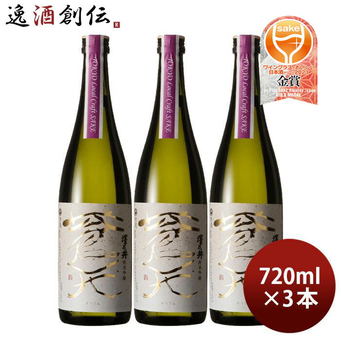 父の日 澤乃井 純米吟醸 蒼天 Tokyo Local Craft Sake 720ml 3本 小澤酒造